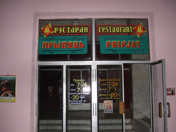 Ресторан Припять, фото